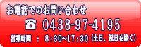 ご連絡先はこちら
電話番号 : 0438-97-4195
営業時間 : 8:30～17:30(土日、祝日を除く)